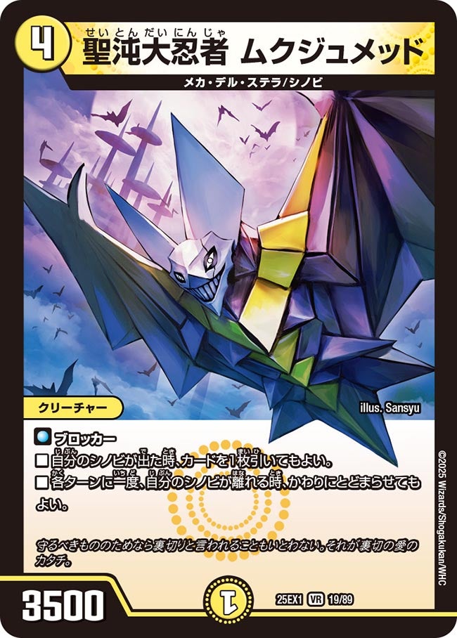 聖沌大忍者 ムクジュメッド(DM25EX1 19/89) 【VR】