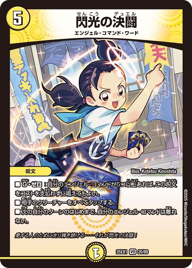 閃光の決闘(DM25EX1 20/89) 【VR】