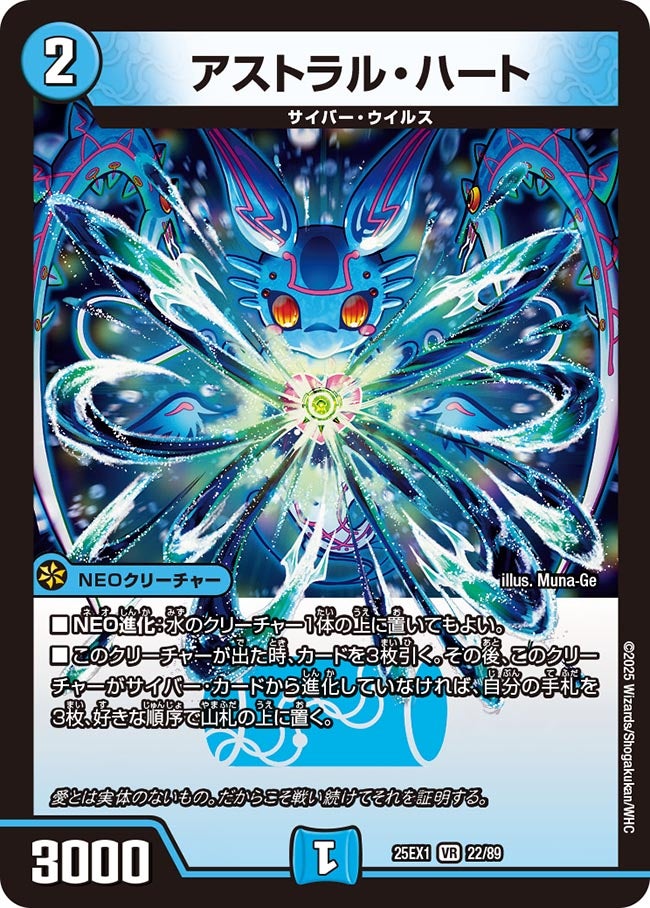 アストラル・ハート(DM25EX1 22/89) 【VR】