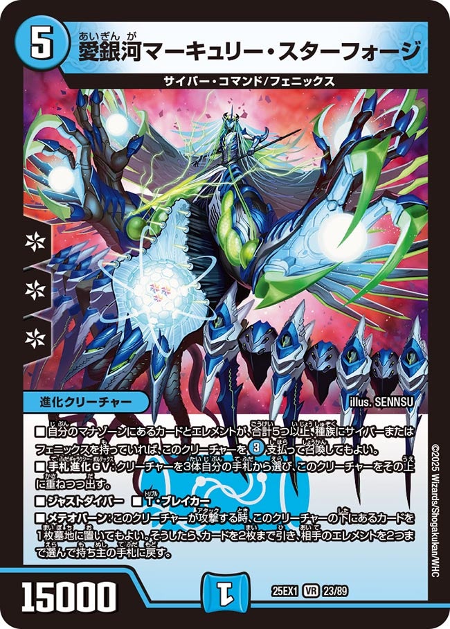 愛銀河マーキュリー・スターフォージ(DM25EX1 23/89) 【VR】