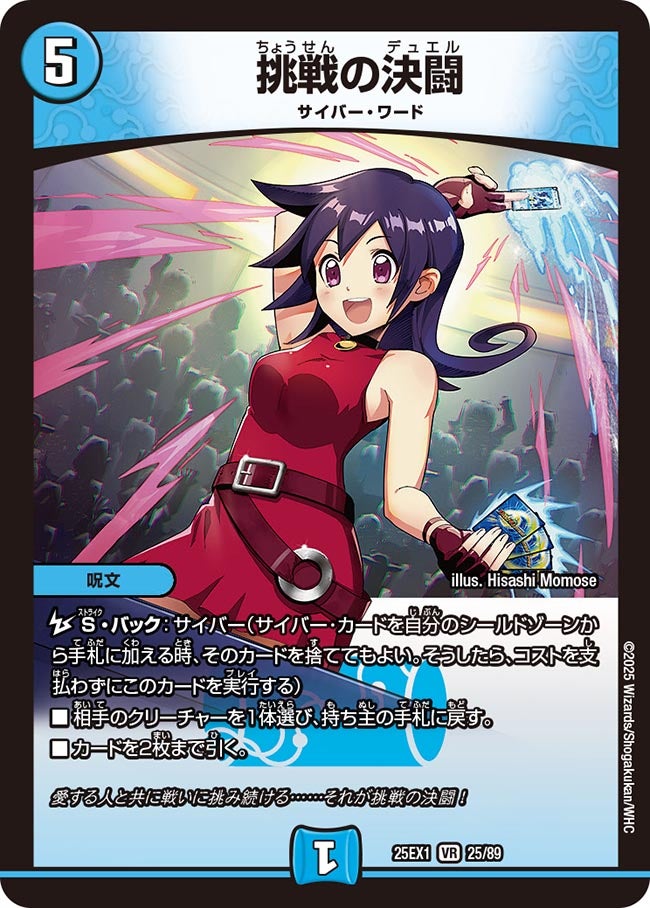 挑戦の決闘(DM25EX1 25/89) 【VR】