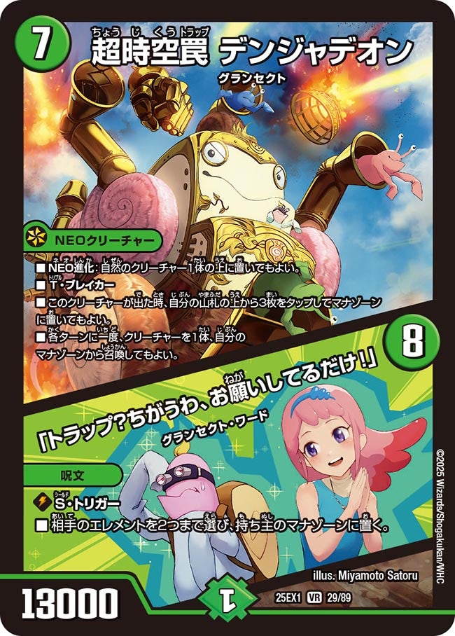 超時空罠 デンジャデオン / 「トラップ？ちがうわ、お願いしてるだけ！」(DM25EX1 29/89) 【VR】