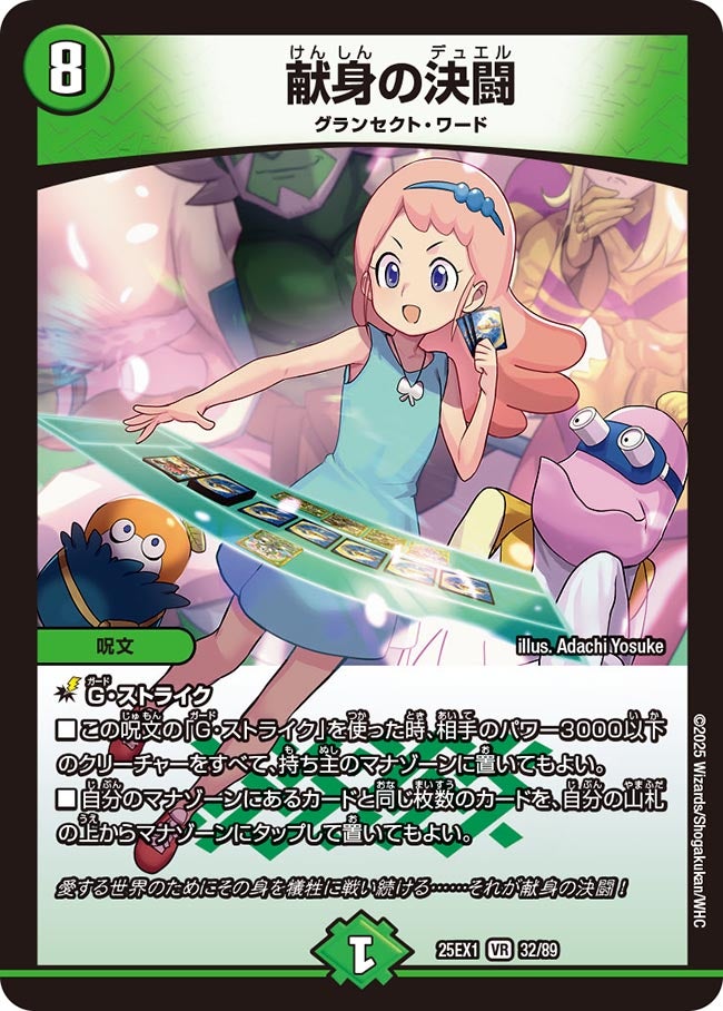 献身の決闘(DM25EX1 32/89) 【VR】