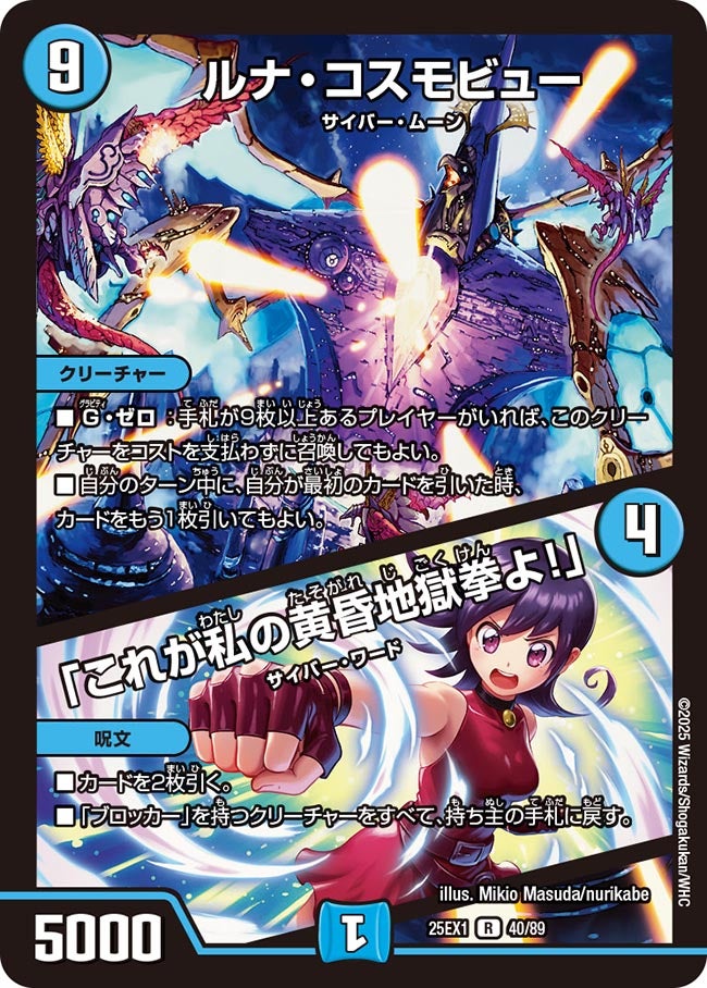 ルナ・コスモビュー / 「これが私の黄昏地獄拳よ！」(DM25EX1 40/89) 【R】