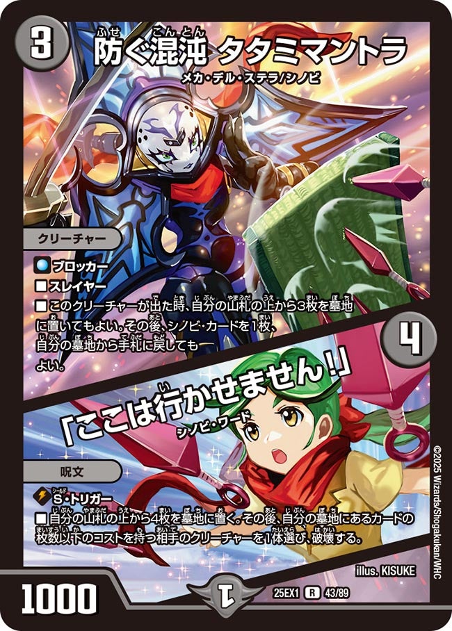 防ぐ混沌 タタミマントラ / 「ここは行かせません！」(DM25EX1 43/89) 【R】