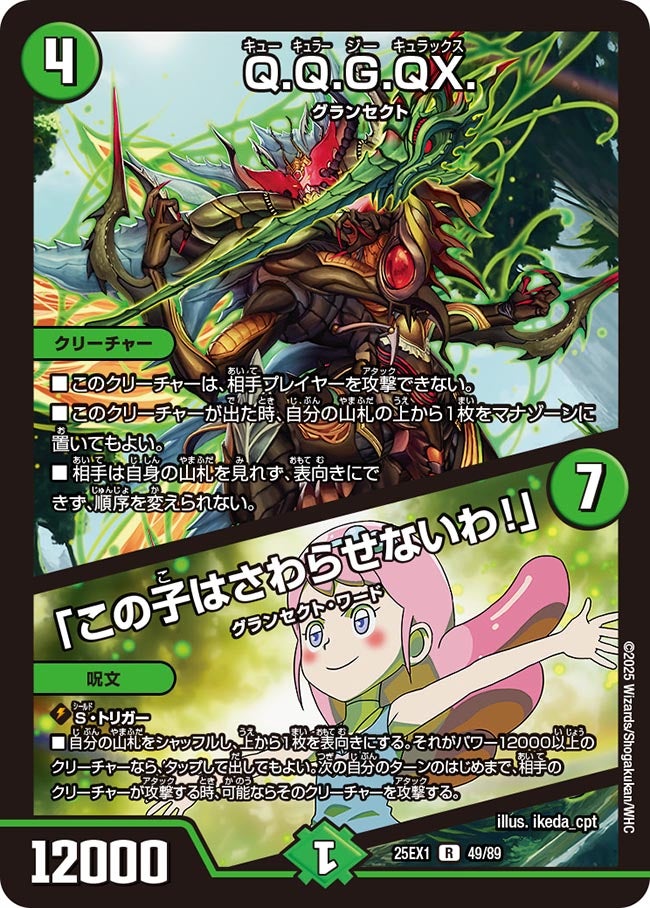 Q.Q.G.QX. / 「この子はさわらせないわ！」(DM25EX1 49/89) 【R】