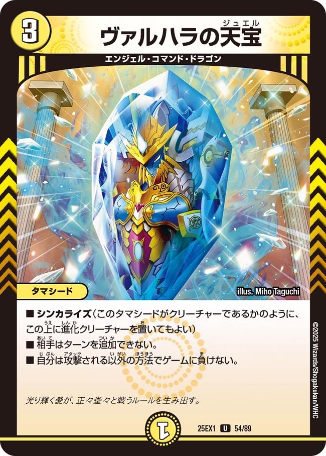 ヴァルハラの天宝(DM25EX1 54/89) 【U】