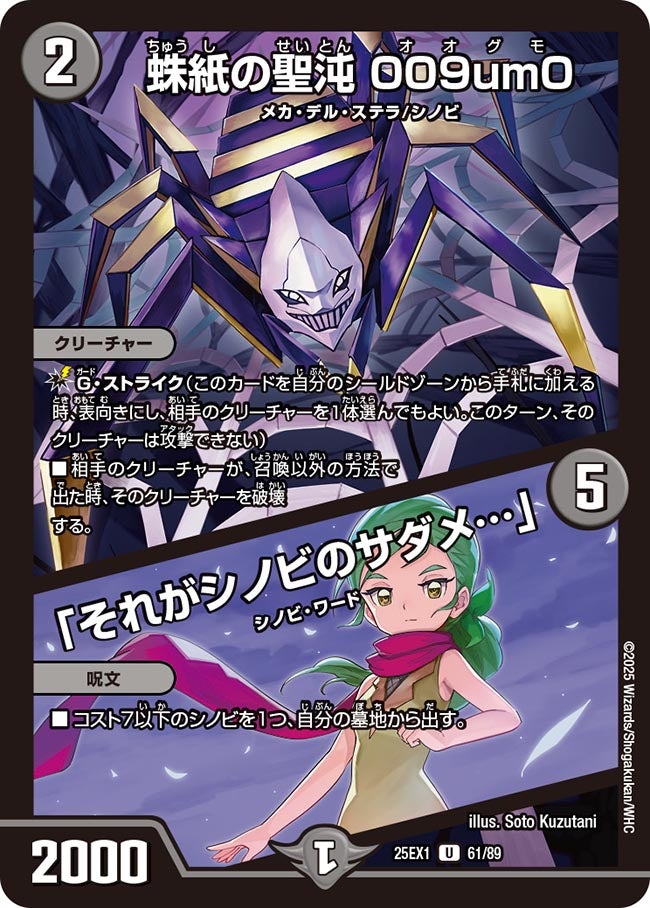 蛛紙の聖沌 009um0 / 「それがシノビのサダメ…」(DM25EX1 61/89) 【U】