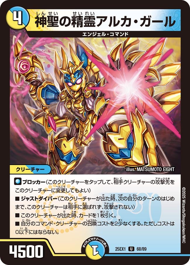 神聖の精霊アルカ・ガール(DM25EX1 68/89) 【U】