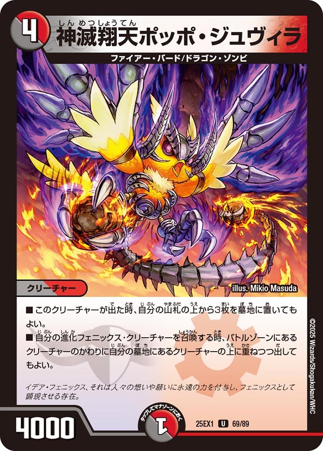 神滅翔天ポッポ・ジュヴィラ(DM25EX1 69/89) 【U】
