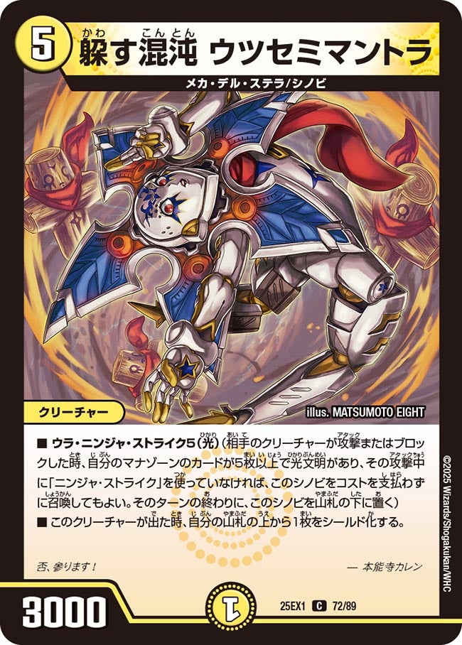 躱す混沌 ウツセミマントラ(DM25EX1 72/89) 【C】