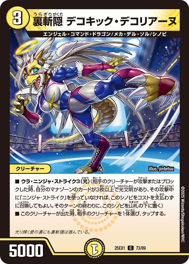 裏斬隠 デコキック・デコリアーヌ(DM25EX1 73/89) 【C】