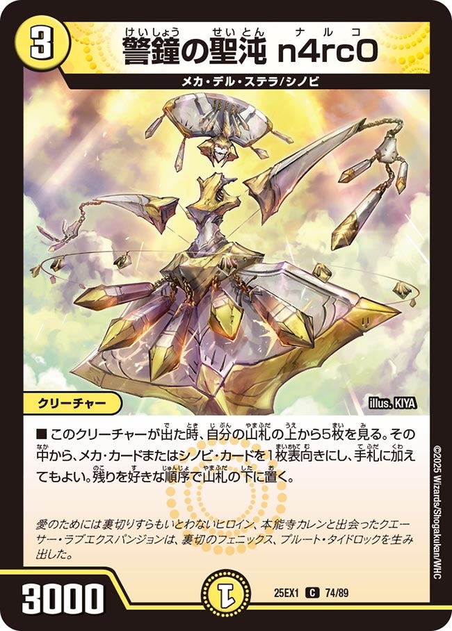 警鐘の聖沌 n4rc0(DM25EX1 74/89) 【C】