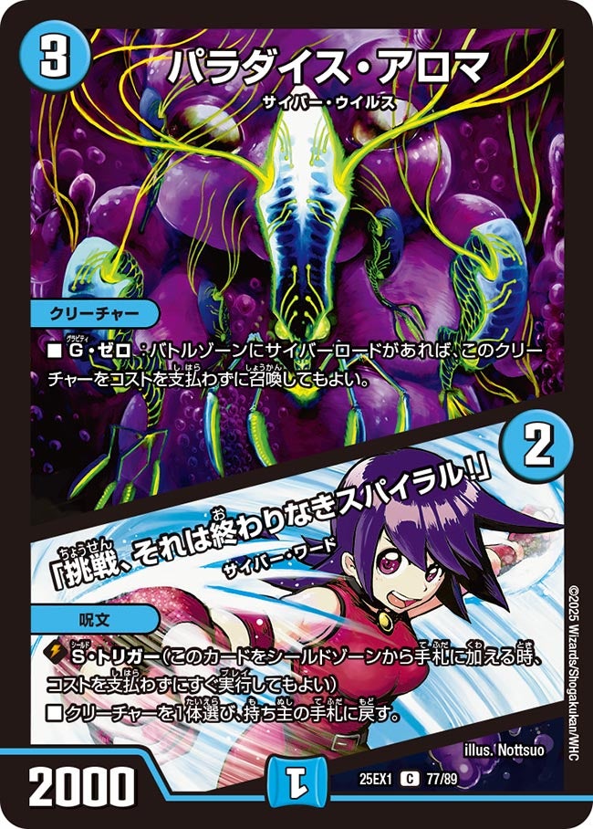 パラダイス・アロマ / 「挑戦、それは終わりなきスパイラル！」(DM25EX1 77/89) 【C】