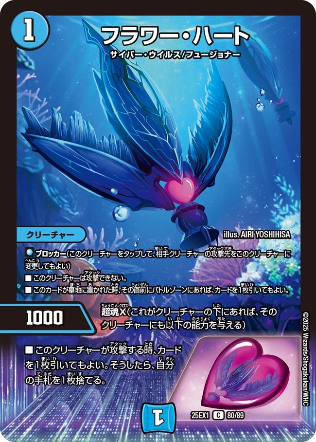 フラワー・ハート(DM25EX1 80/89) 【C】
