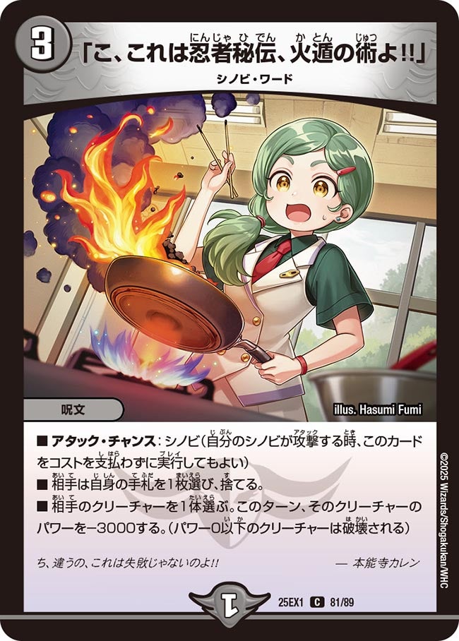 「こ、これは忍者秘伝、火遁の術よ!!」(DM25EX1 81/89) 【C】