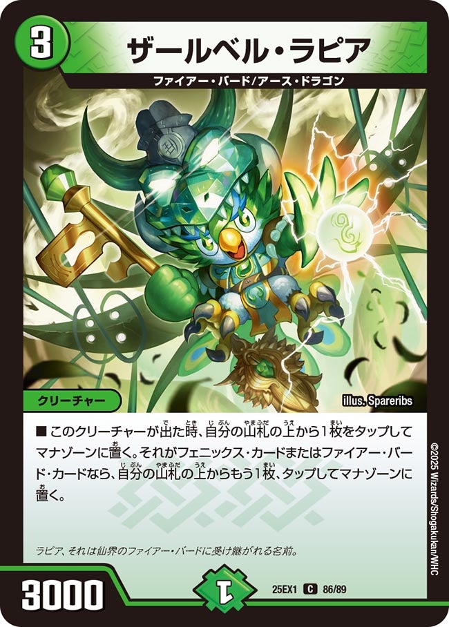 ザールベル・ラピア(DM25EX1 86/89) 【C】