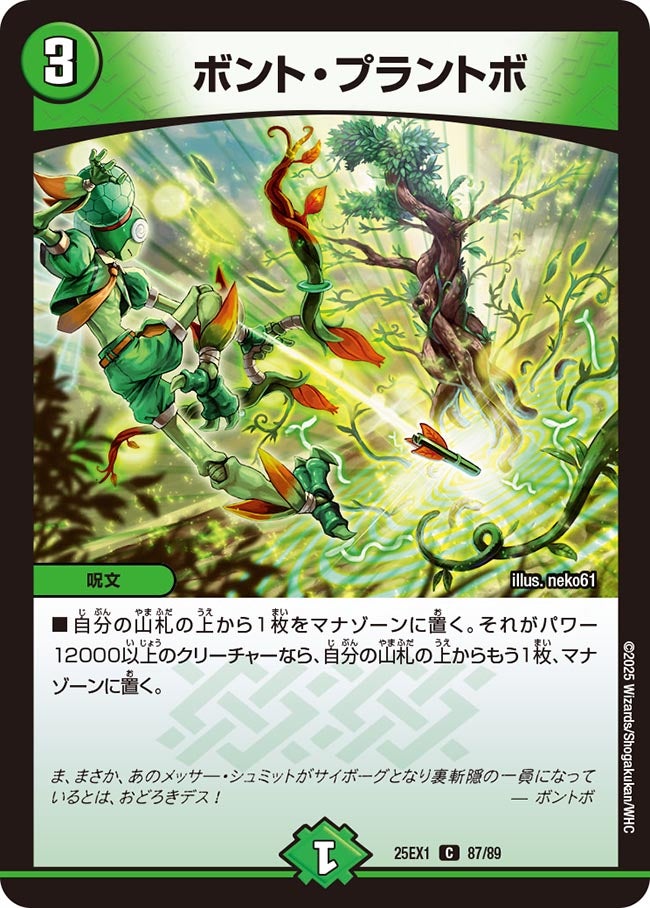 ボント・プラントボ(DM25EX1 87/89) 【C】