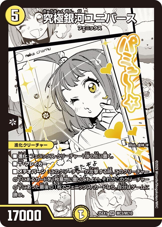 究極銀河ユニバース(DM25EX1 MC3/MC10) MC