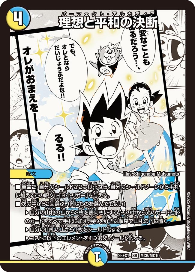 理想と平和の決断(DM25EX1 MC6/MC10) MC