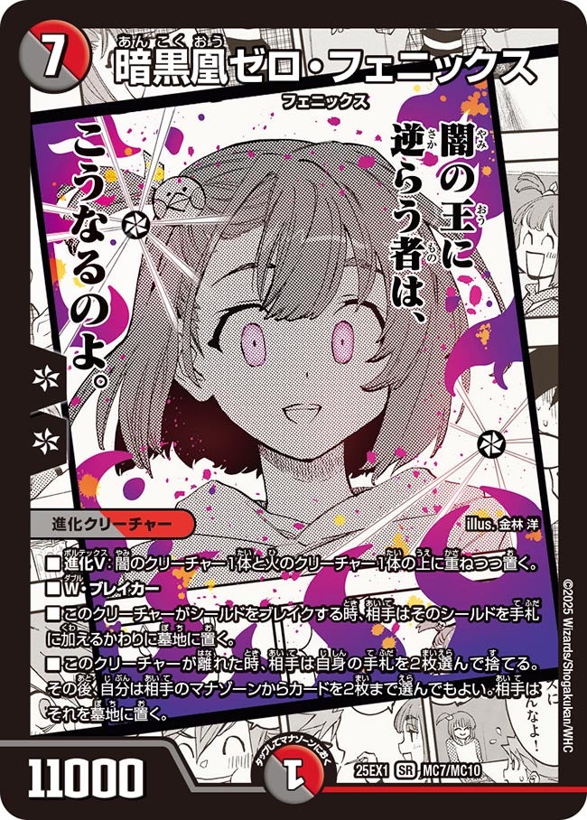 暗黒凰ゼロ・フェニックス(DM25EX1 MC7/MC10) MC