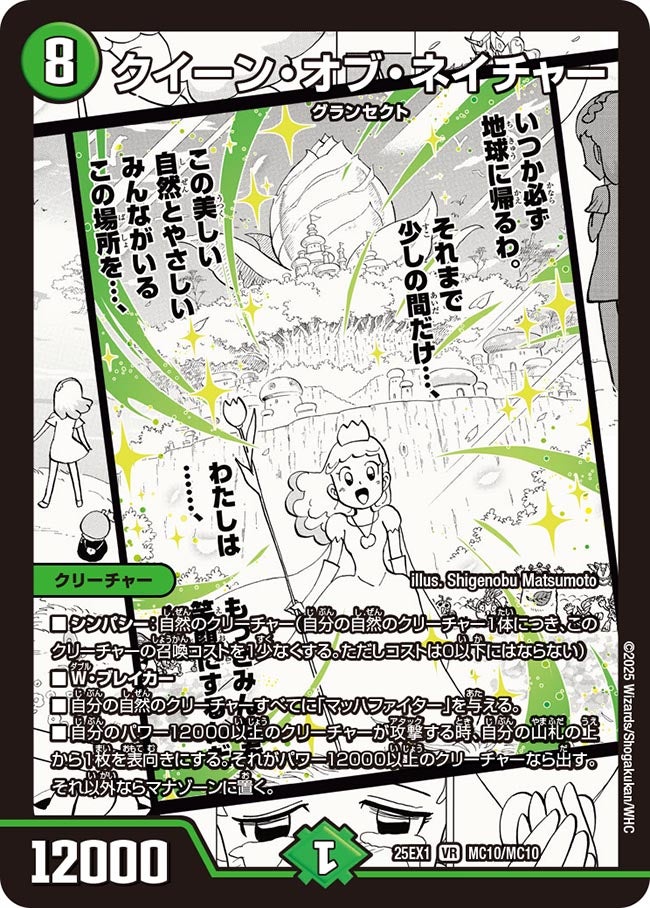 クイーン・オブ・ネイチャー(DM25EX1 MC10/MC10) MC