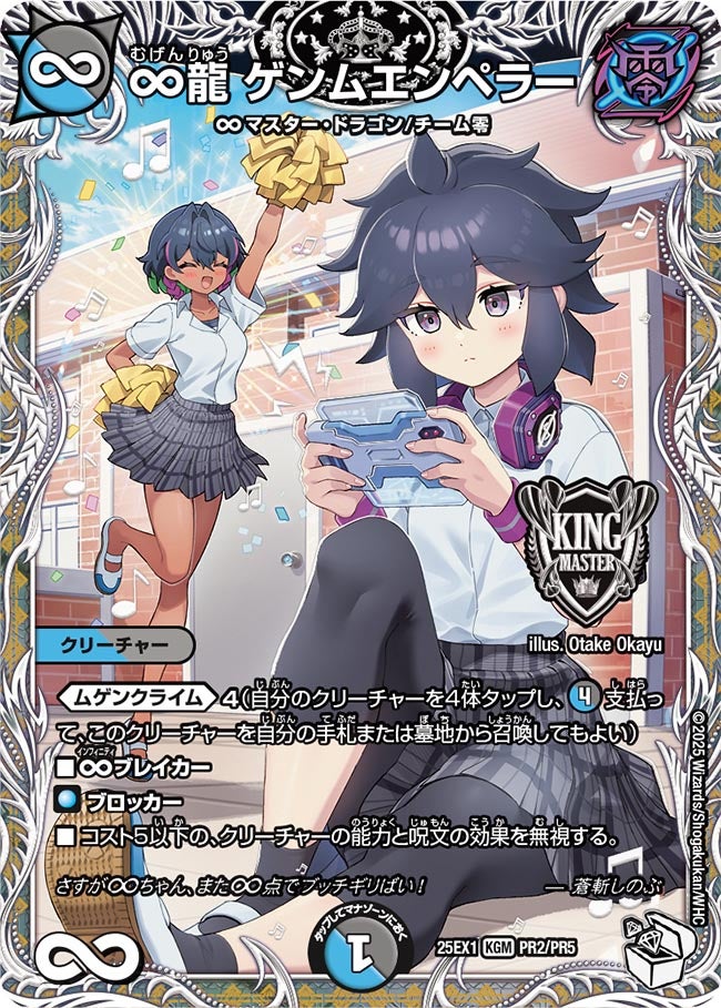 ∞龍 ゲンムエンペラー(DM25EX1 PR2/PR5) キャラ