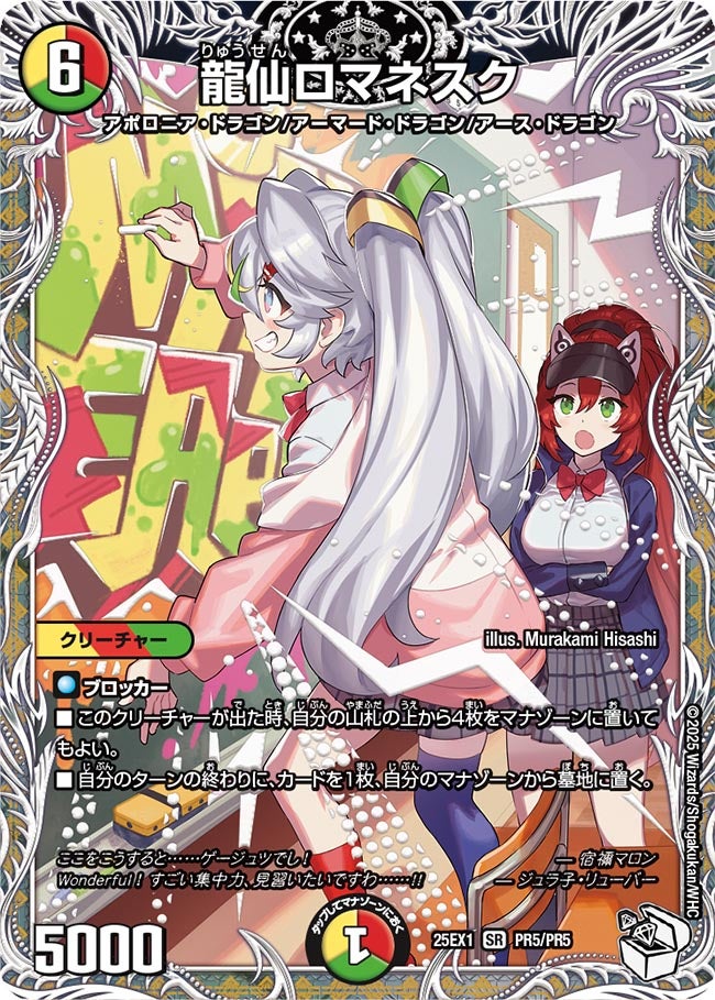 龍仙ロマネスク(DM25EX1 PR5/PR5) キャラ