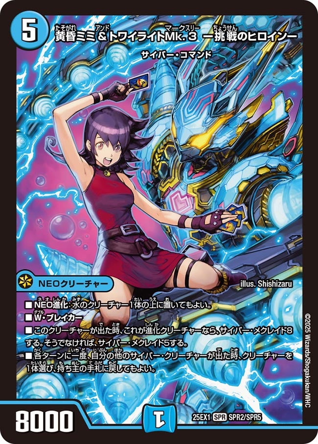 黄昏ミミ＆トワイライトMk.3 ー挑戦のヒロインー(DM25EX1 SPR2/SPR5) SPR
