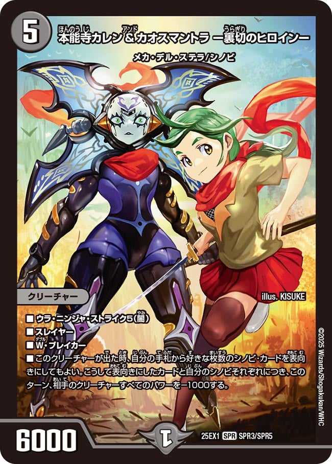 本能寺カレン＆カオスマントラ ー裏切のヒロインー(DM25EX1 SPR3/SPR5) SPR