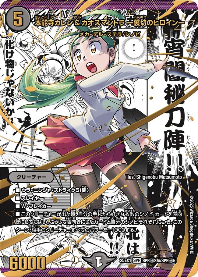 本能寺カレン＆カオスマントラ ー裏切のヒロインー(DM25EX1 SPR㊙3超/SPR㊙5) SPR