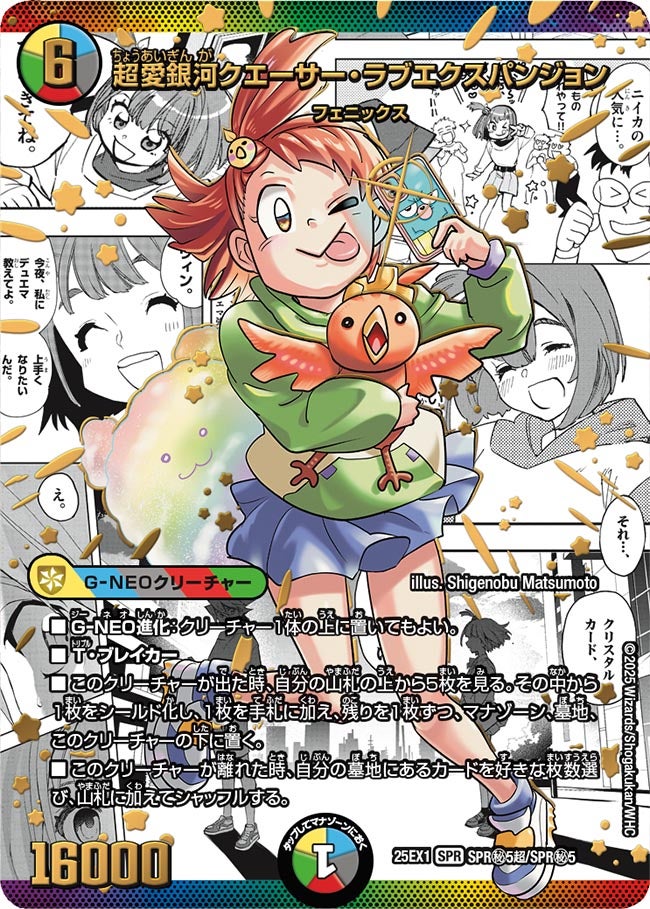 超愛銀河クエーサー・ラブエクスパンジョン(DM25EX1 SPR㊙5超/SPR㊙5) SPR