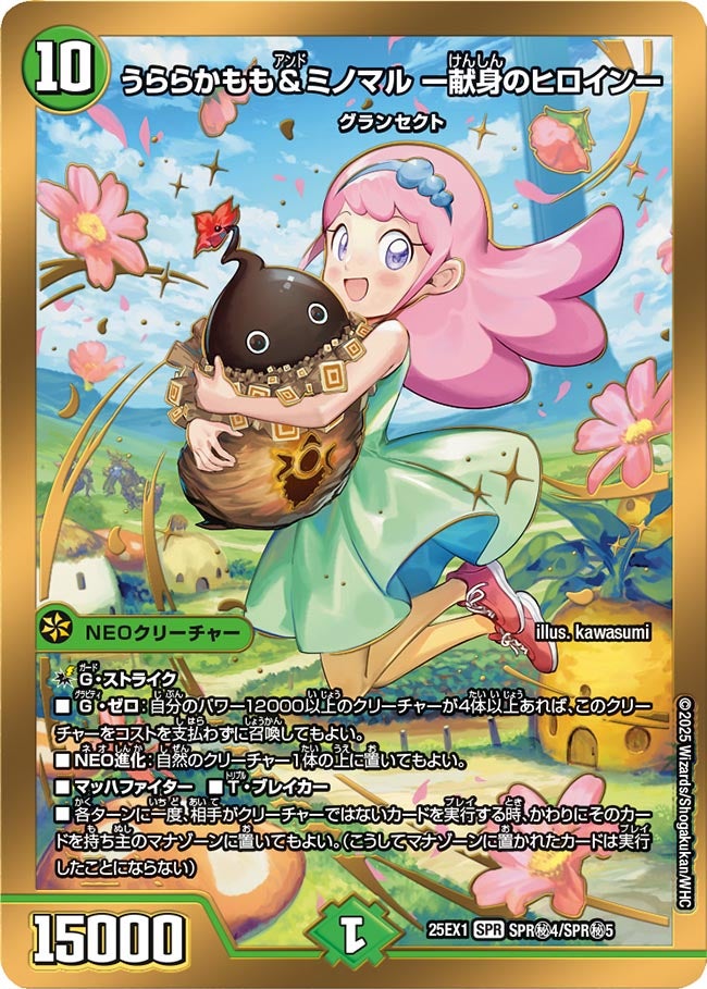 うららかもも＆ミノマル ー献身のヒロインー(DM25EX1 SPR㊙4/SPR㊙5) SPR