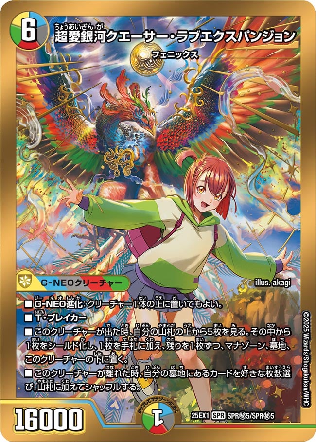 超愛銀河クエーサー・ラブエクスパンジョン(DM25EX1 SPR㊙5/SPR㊙5) SPR