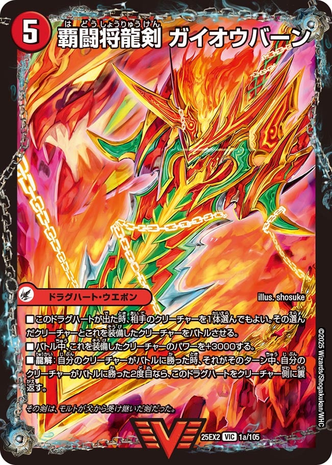 覇闘将龍剣 ガイオウバーン(DM25EX2 1/105)