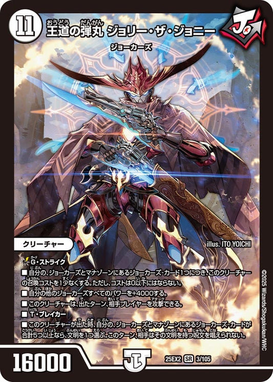 王道の弾丸 ジョリー・ザ・ジョニー(DM25EX2 3/105)