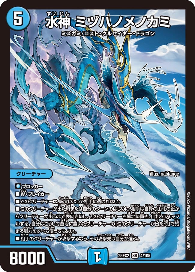 水神 ミヅハノメノカミ(DM25EX2 4/105)