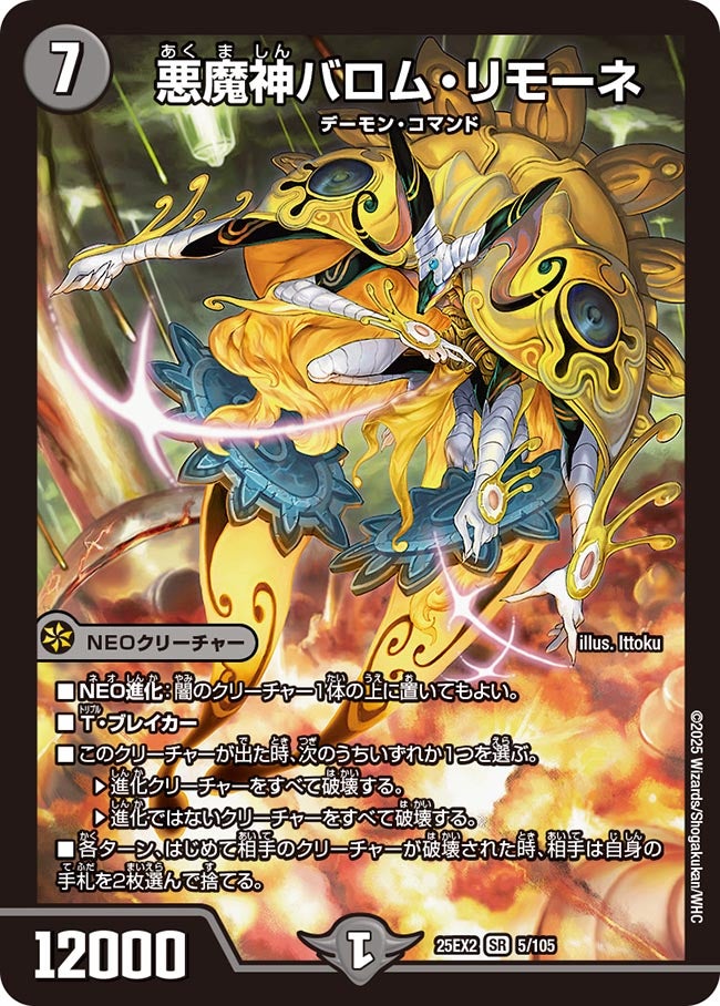 悪魔神バロム・リモーネ(DM25EX2 5/105)