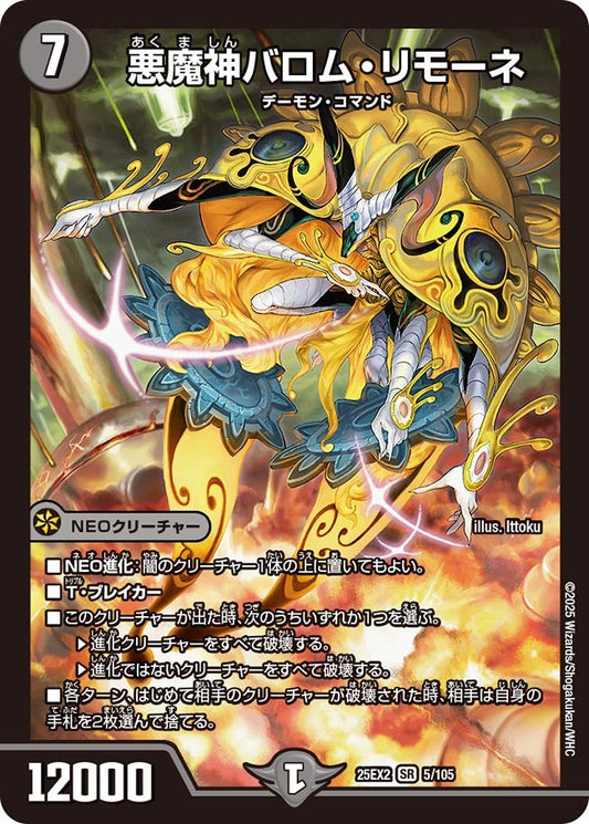 悪魔神バロム・リモーネ(DM25EX2 5/105)