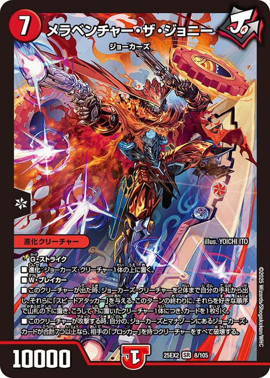 メラベンチャー・ザ・ジョニー(DM25EX2 8/105)