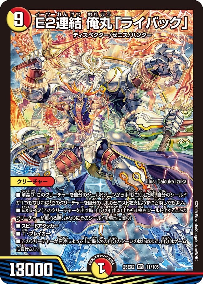 E2連結 俺丸「ライバック」(DM25EX2 11/105)