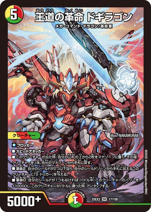 王道の革命 ドギラゴン(DM25EX2 17/105)