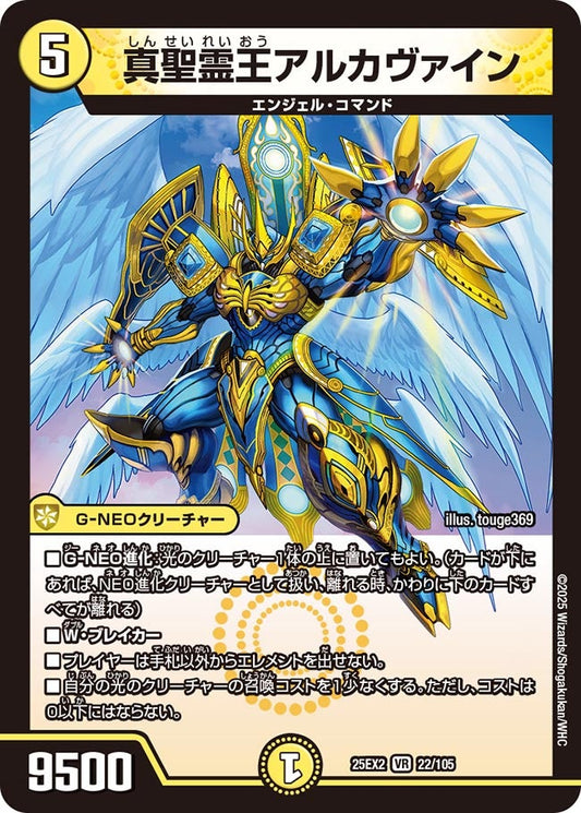 真聖霊王アルカヴァイン(DM25EX2 22/105)
