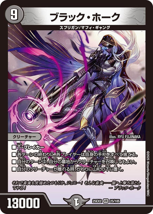 ブラック・ホーク(DM25EX2 25/105)