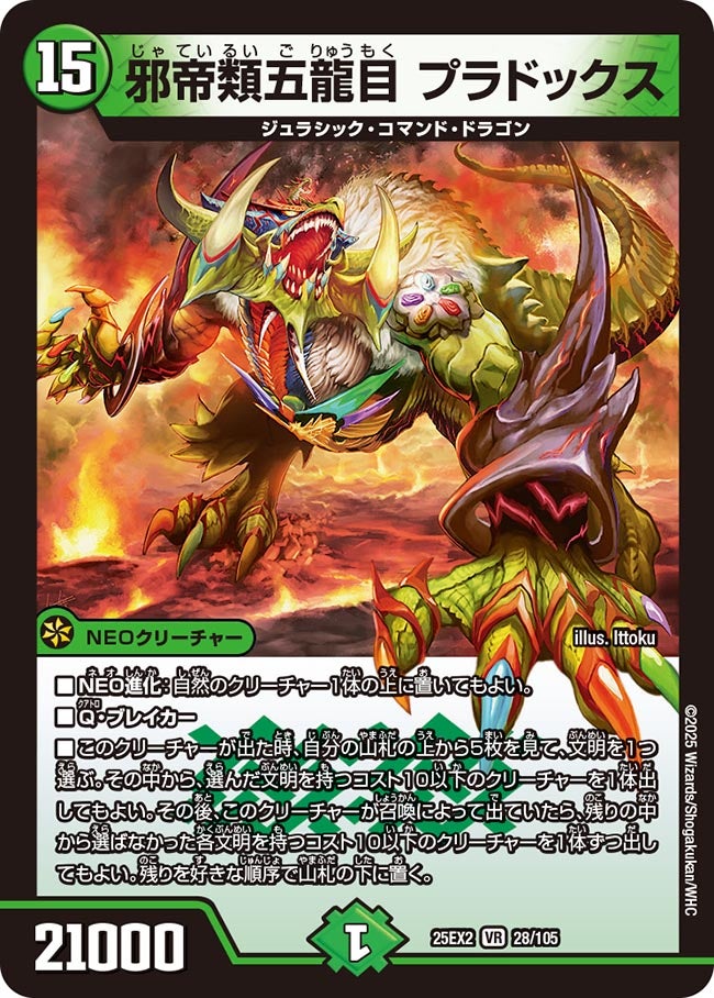 邪帝類五龍目 プラドックス(DM25EX2 28/105)
