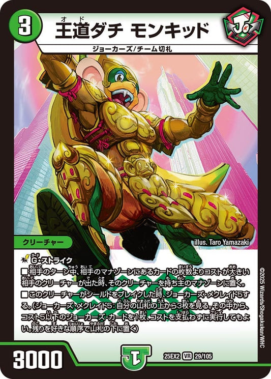 王道ダチ モンキッド(DM25EX2 29/105)