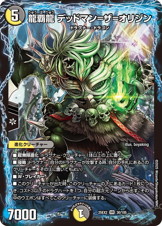 龍覇龍 デッドマン=ザ=オリジン(DM25EX2 30/105)