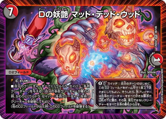 Dの妖艶 マッド・デッド・ウッド(DM25EX2 38/105)