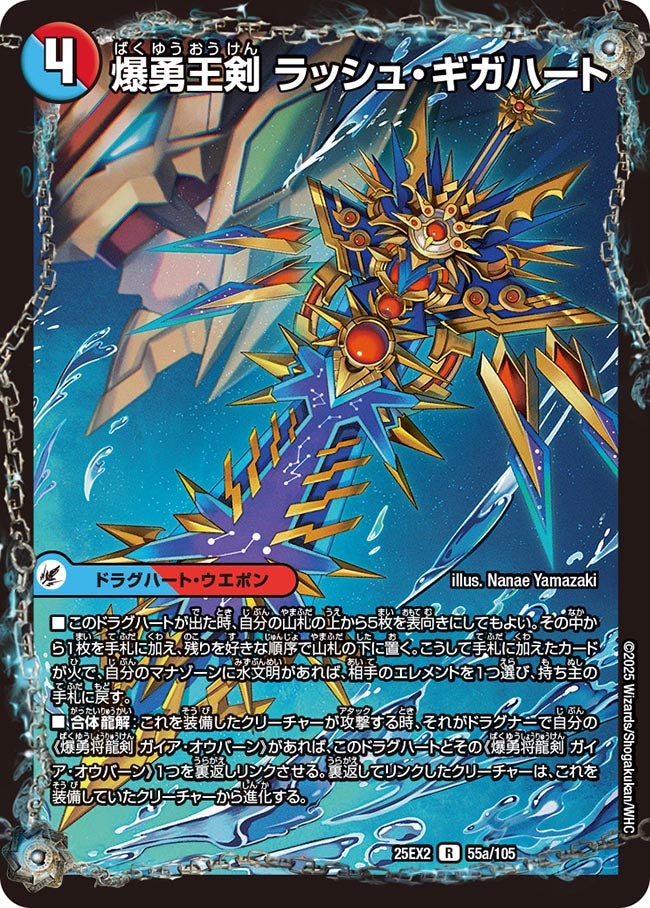 爆勇王剣 ラッシュ・ギガハート　55/105 DM25EX2