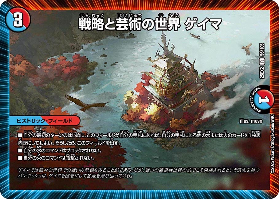 戦略と芸術の世界 ゲイマ　56/105 DM25EX2